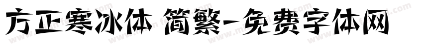 方正寒冰体 简繁字体转换